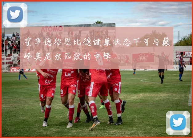 霍华德称恩比德健康状态下可与巅峰奥尼尔匹敌的中锋