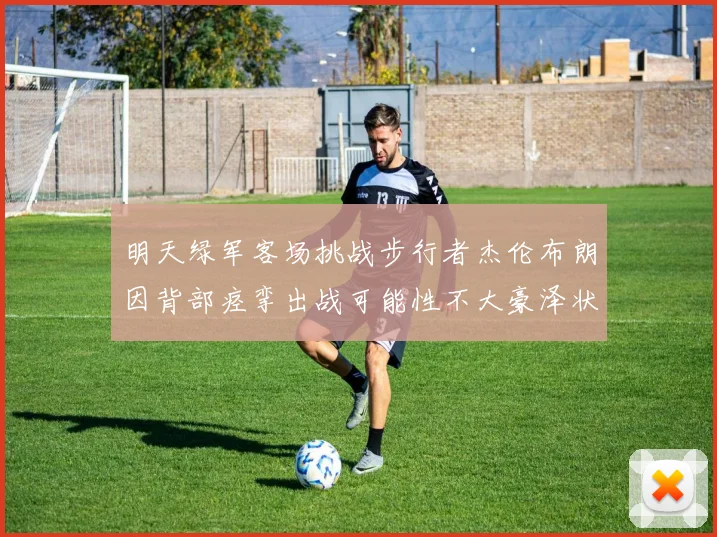 明天绿军客场挑战步行者杰伦布朗因背部痉挛出战可能性不大豪泽状态成疑