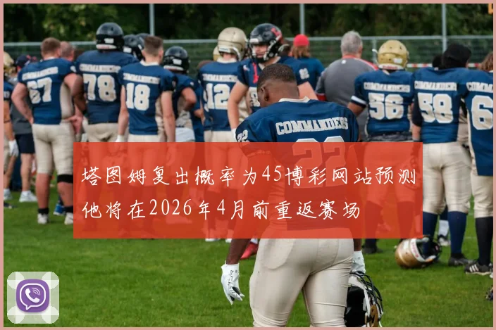 塔图姆复出概率为45博彩网站预测他将在2026年4月前重返赛场