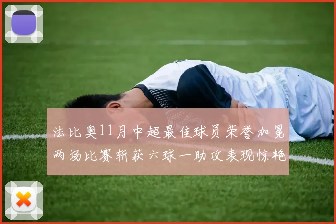 法比奥11月中超最佳球员荣誉加冕两场比赛斩获六球一助攻表现惊艳