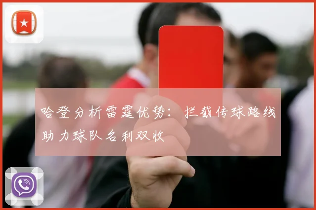 哈登分析雷霆优势：拦截传球路线助力球队名利双收