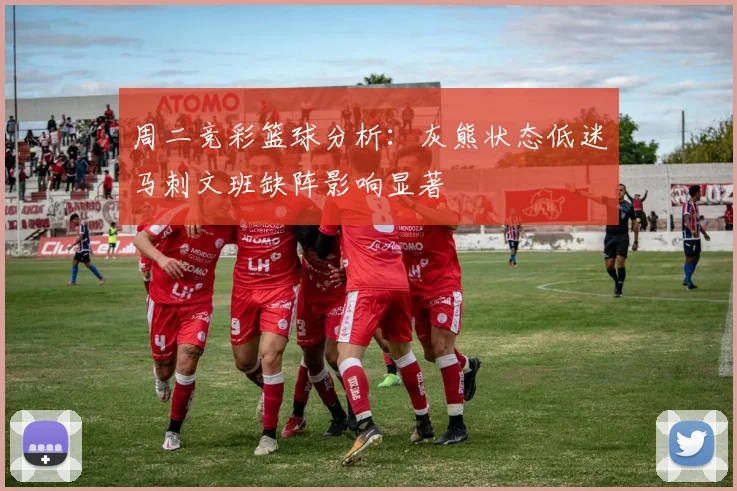 周二竞彩篮球分析：灰熊状态低迷马刺文班缺阵影响显著