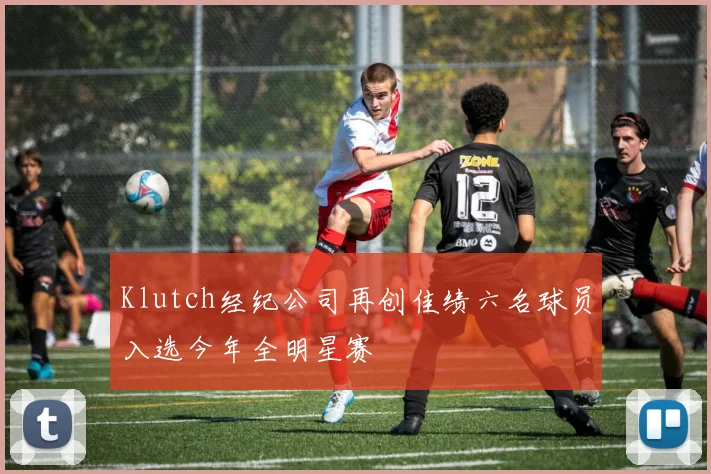 Klutch经纪公司再创佳绩六名球员入选今年全明星赛